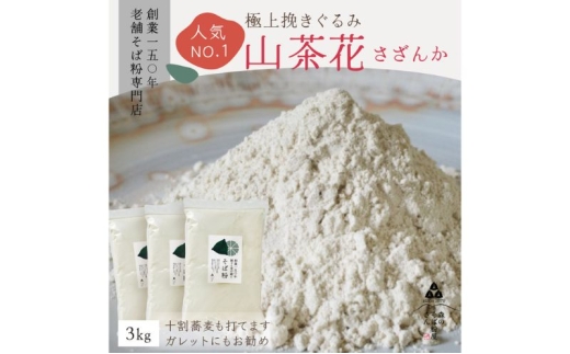 高級挽きぐるみそば粉 山茶花（さざんか） 3000g 3kg  蕎麦粉 そば粉 挽ぐるみ ガレット お菓子 手打ちそば 挽きたてそば粉 蕎麦 そば そば粉 ガレット生地 そば粉100%