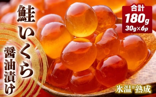 いくら 醤油漬け ( 30g×2p ) × 3袋 合計180g  氷温熟成 鮭 イクラ 醤油漬 魚卵 小分け 冷凍 サケ 海鮮 魚介 魚 漬け 丼 鮭子 鮭卵 いくら醤油 プチプチ 熟成 濃厚 イクラ醤油 お取り寄せ 宮城県 石巻市 まるたか水産