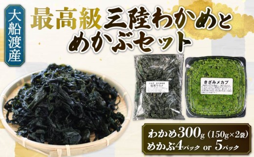 めかぶセット 塩蔵 わかめ 300g (150g×2袋) きざみめかぶ 選べる容量 640g〜800g (160g×4〜5P) 海鮮 海藻 わかめ ワカメ 魚貝類 魚介類 みそ汁 スープ 酢の物 小分け 三陸産 岩手県 大船渡市