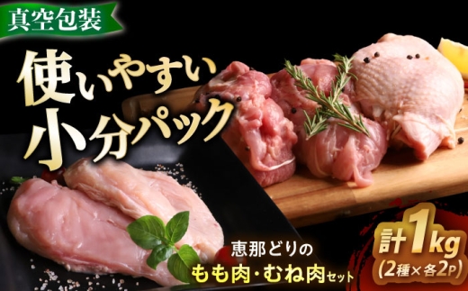 【冷凍】 恵那どり もも肉・むね肉 各2枚計4枚セット 1kg前後 瑞浪市 / トーノーデリカ 小分け 真空パック 鶏むね肉 ムネ肉 鶏もも肉 モモ肉 [AZBJ007]