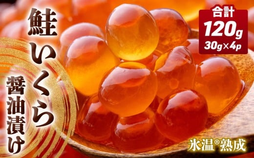 いくら 醤油漬け ( 30g×2p ) × 2袋 合計120g  氷温熟成 鮭 イクラ 醤油漬 魚卵 小分け 冷凍 サケ 海鮮 魚介 魚 漬け 丼 鮭子 鮭卵 いくら醤油 プチプチ 熟成 濃厚 イクラ醤油 お取り寄せ 宮城県 石巻市 まるたか水産