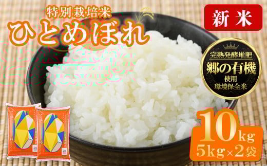 ＜先行予約！2025年11月から順次発送予定＞【令和7年産 新米】宮城県産 郷の有機 ひとめぼれ 合計10kg (5kg×2袋) お米 おこめ 米 コメ 白米 ご飯 ごはん おにぎり お弁当 有機質肥料【株式会社パールライス宮城】ta205 691910 - 宮城県大和町