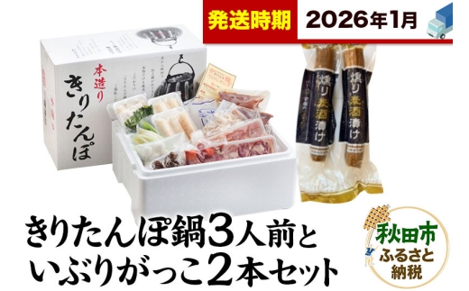 《2026年1月発送》きりたんぽ鍋3人前+いぶりがっこ2本セット【秋田色に染まる】 2274648 - 秋田県秋田市