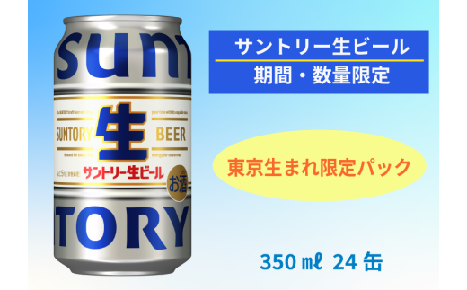 期間・数量限定【東京生まれ】　サントリー生ビール　350ml缶　24本入 ビール サントリー ※沖縄・離島配送不可