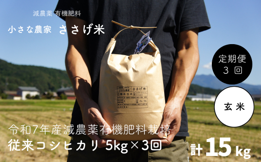 先行予約 [定期便5kg×3か月]減農薬有機肥料栽培 新潟県産 従来コシヒカリ 玄米 5kg×3か月 計15kg [10月下旬から発送予定] 令和7年産米 [小さな農家ささげ米]【035S028】 1475478 - 新潟県三条市