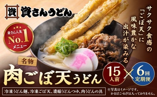 【定期便6カ月】 資さん肉ごぼ天うどん（15人前）×6回 合計90人前 肉うどん ごぼう天うどん