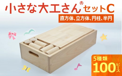 【箱に名入れ】【ギフト対応OK！】小さな大工さんセットC _ 小さな大工さん セット C ギフト対応可 箱 名入れ 箱入り 積み木 長方体 立方体 円柱 木製 おもちゃ 白木 知育玩具 想像力 贈り物 出産祝い 誕生日 おすすめ 知育 木育 お取り寄せ 福岡県 久留米市 送料無料 _Sx203-N