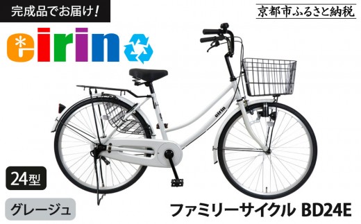 【エイリン】【組立済み発送】ファミリーサイクル24型 BD24E 【グレージュ】［ 京都 自転車専門店 完成車でお届け 24インチ ファミリー サイクル 人気 おすすめ 自転車 ママチャリ 街乗り スポーツ アウトドア ギフト 通販 送料無料 ふるさと納税 ］