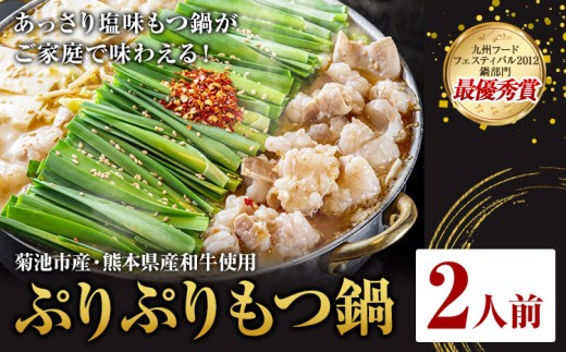 九州鍋グランプリ受賞 ぷりぷりもつ鍋 2人前 有限会社味万(万彩工房)[90日以内に出荷予定(土日祝除く)] 菊池市産・熊本県産和牛使用 モツ鍋 鍋セット セット モツ 牛丸腸 無添加スープ ちゃんぽん麺 薬味付き 送料無料