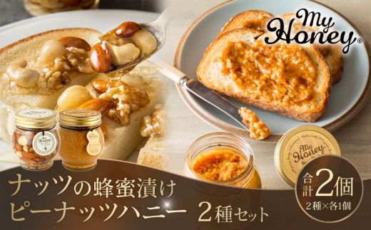 369.ナッツの蜂蜜漬け&ピーナッツハニーのセット(200g×各1個)|はちみつ 蜂蜜 はちみつ 蜂蜜漬け ナッツ 甘い ヘルシー 朝食 ヨーグルト クラッカー くるみ アーモンド カシューナッツ マカデミアナッツ 鳥取県 北栄町 おすすめ 人気
