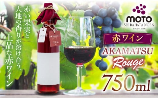 MOTO Wine Akamatsu Rouge | 兵庫県 上郡町 マスカット ベーリーＡ フルボトル ステンレスタンク ワイン 赤ワイン 2274546 - 兵庫県上郡町
