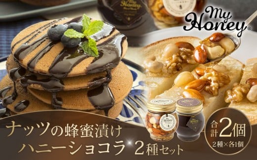 365.ナッツの蜂蜜漬け&ハニーショコラのセット(200g×各1個)|はちみつ 蜂蜜 はちみつ 蜂蜜漬け ナッツ 甘い ヘルシー 朝食 ヨーグルト クラッカー くるみ アーモンド カシューナッツ マカデミアナッツ 鳥取県 北栄町 おすすめ 人気