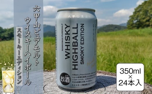 六甲山ピュアモルトウイスキーハイボールスモーキーエディション　350ml×24本【 神奈川県 山北町 】 2267992 - 神奈川県山北町