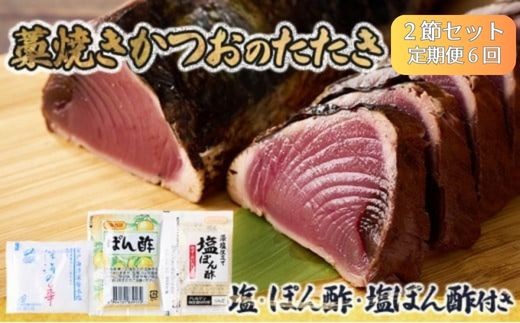 【 6回 定期便 】かつおのたたき 2節セット 100％わら焼き 計600ｇ～800g ( 塩 ・ タレ 付き ) カツオのたたき 鰹 カツオ たたき 海鮮 父の日 冷凍 送料無料 高知県 室戸市