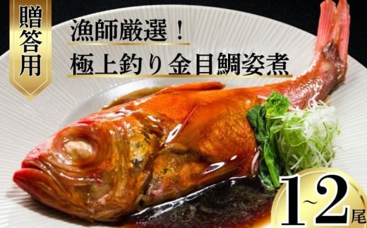極上 釣り金目鯛 姿煮 [贈答用] 選べる容量 1〜2尾 釣りキンメ つりきんめ 銚子港 水揚げ 金目鯛 キンメダイ きんめ鯛 鯛 まるごと 御馳走 ごちそう 祝い膳 贈答用 ギフト 大切な方へ 中元 お歳暮 湯せん 簡単調理 電子レンジ 秘伝の味 送料無料 ふるさと納税 ふるさと納税魚 魚介 新鮮 千葉県 銚子市 株式会社 仲野水産
