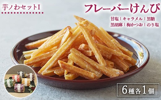 芋ノわセットIフレーバーけんぴ 甘塩・キャラメル・黒糖・黒胡麻・梅かつお・のり塩 6種 各1セット | 無添加 無着色 芋けんぴ スイーツ お菓子 詰め合わせ ギフト 手土産 母の日 父の日 敬老の日 ※北海道・沖縄・離島への配送不可