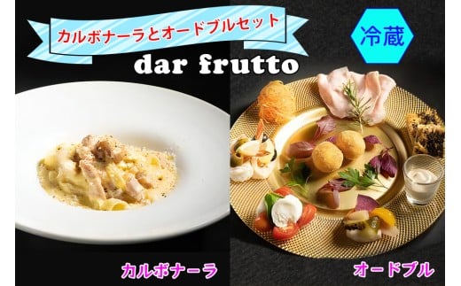 カルボナーラとオードブルのセット(冷蔵)｜ダールフルット イタリアン イタリア料理 【0566】 233641 - 愛知県岩倉市