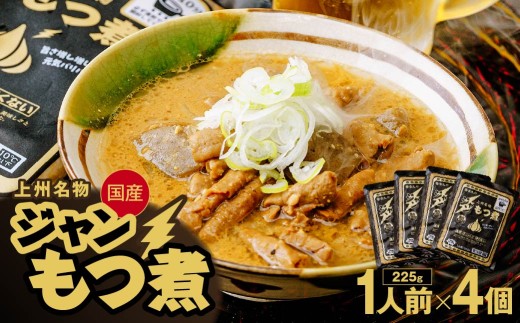 もつ煮専門店 雷太郎 ジャンもつ煮 1人前×4個/黒 | モツ煮 もつ煮込み モツ煮込み 辛くない ビール 酒 温まる 鍋 おかず おつまみ つまみ 惣菜 国産 豚 豚肉 冷蔵 グルメ 簡単 手軽 料理 家庭用 美味しい 鍋 おつまみ 柔らか とろける ごはん 群馬県 前橋市