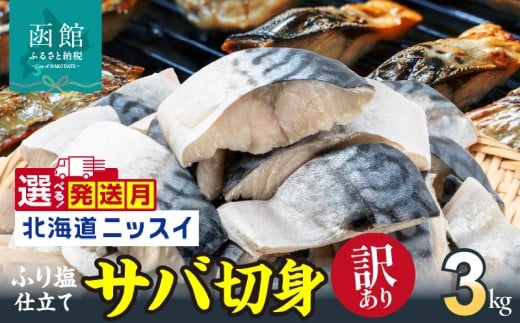 【11月発送】訳あり 塩サバ 切身 3kg 1.5kg 1ケース バラ詰め 冷凍 ノルウェー産 サバ ふり塩 サイズ ばらつき スレあり 訳あり品 食べやすいサイズ カット 焼くだけ お手軽 簡単 美味しい 鯖 切り身 北海道ニッスイ お取り寄せ 北海道 函館市 送料無料_HD247-001-11