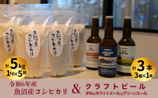 R6年産魚沼産コシヒカリ（雪中貯蔵）5kg＋クラフトビール3種各1本（IPA＆WHITE＆GREEN）セット【0055-0002-01】 2275267 - 新潟県小千谷市