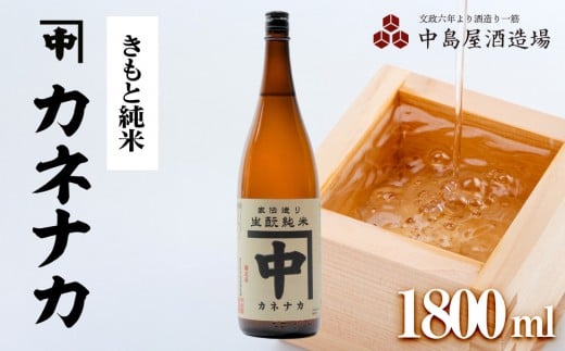カネナカ　きもと純米　1800ml