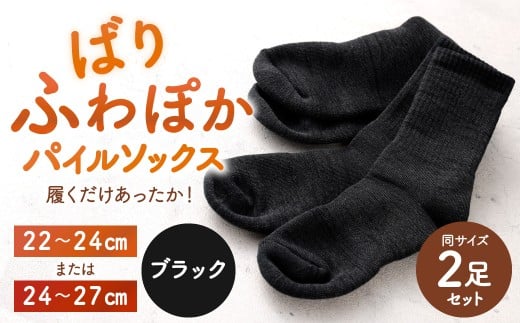 [選べるサイズ] [22-24cm/24-27cm] 履くだけあったか!ばりふわぽかパイルソックス 2足組 靴下 くつした くつ下 ソックス ブラック 福岡県 北九州市