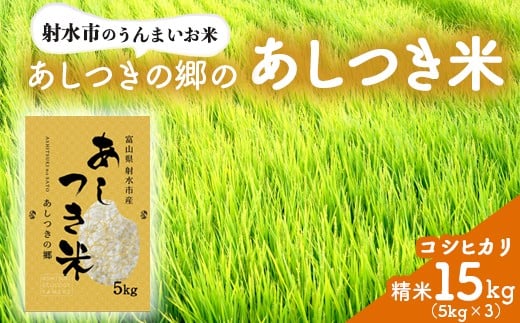 【射水市】【環境保全型農業】【スマート農業】【射水の美味しいお米】あしつきの郷のあしつき米 R7年度産 コシヒカリ 15kg（5kg×3）【精米】 ※離島への配送不可 ※2025年10月上旬～10月下旬頃に順次発送予定
