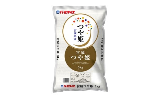 ＜先行予約！2025年11月から順次発送予定＞【令和7年産 新米】宮城県産 つや姫 精米 合計10kg(5kg×2袋) お米 おこめ 米 コメ 白米 ご飯 ごはん おにぎり お弁当 ブランド米 【株式会社パールライス宮城】ta570 2275111 - 宮城県大和町
