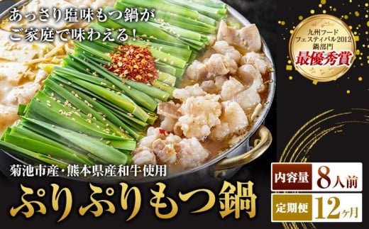 九州鍋グランプリ受賞 ぷりぷりもつ鍋 8人前 12ヶ月定期便 有限会社味万(万彩工房)《お申し込みの翌月から出荷》 菊池市産・熊本県産和牛使用 モツ鍋 鍋セット セット モツ 牛丸腸 無添加スープ ちゃんぽん麺 薬味付き 送料無料 2294436 - 熊本県菊池市