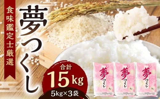 【令和7年産】 精米 食味鑑定士厳選 夢つくし 15kg（5kg×3袋） 米 こめ コメ お米 単一原料米
