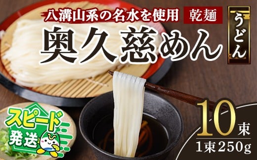 ＜すぐ届く！＞奥久慈めん 10束入り 奥久慈めん うどん 乾麺 乾めん 細麺 麺 麺類 乾燥 常温 常温保存 長期保存 スピード発送 すぐ 届く 【（有）中橋製麺所】 【ho0843】 696930 - 茨城県常陸大宮市
