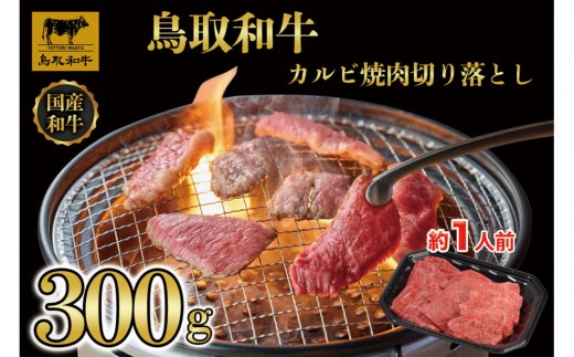 1030.鳥取和牛カルビ焼肉切り落とし300g 2274916 - 鳥取県北栄町