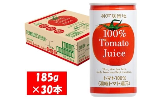 1135 神戸居留地 完熟 トマト ジュース 100% 有塩 保存料 着色料 不使用 185g 缶 30本 １ケース 2276456 - 岐阜県各務原市