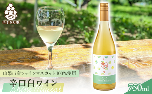 ＜山梨市産シャインマスカット100%使用の贅沢白ワイン!＞ 農(みのり)ワイン＜キリッと辛口＞【1474714】