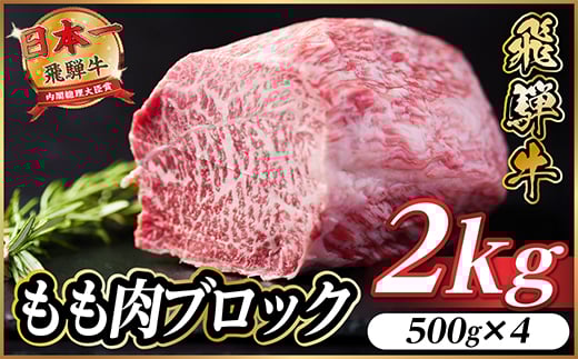 飛騨牛 もも肉ブロック 約2kg(約500g×4)＜冷蔵便＞A4～A5等級 黒毛和牛 BBQ用【1657543】