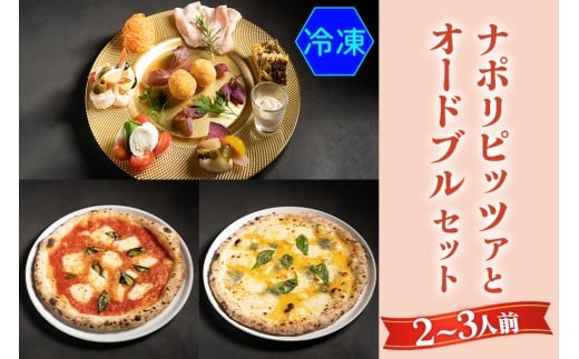 【無添加】ナポリピッツァとオードブルセット(2～3人前)冷凍｜ダールフルット イタリアン イタリア料理 ピザ マルゲリータ クワトロフォルマッジョ ピッツァロマーナ 【0556】 226208 - 愛知県岩倉市