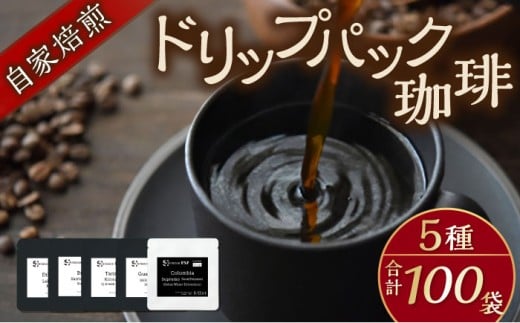 自家焙煎ドリップパック珈琲 ストレート5種 100パック コーヒー 焙煎【スペース・ほっと】 [AKFD007-3] 2273101 - 神奈川県横須賀市