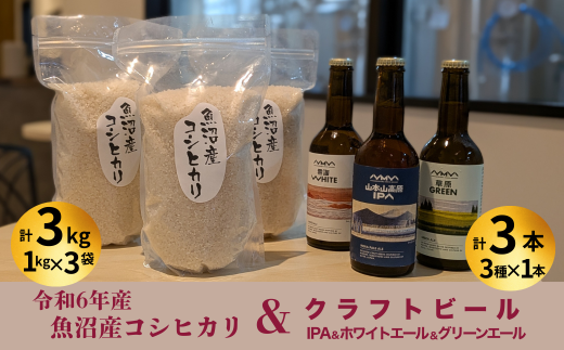 R6年産魚沼産コシヒカリ（雪中貯蔵）3kg＋クラフトビール3種各1本（IPA＆WHITE＆GREEN）セット【0055-0001-01】 2275266 - 新潟県小千谷市