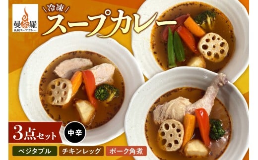 曼荼羅冷凍スープカレー3点セット（中辛）