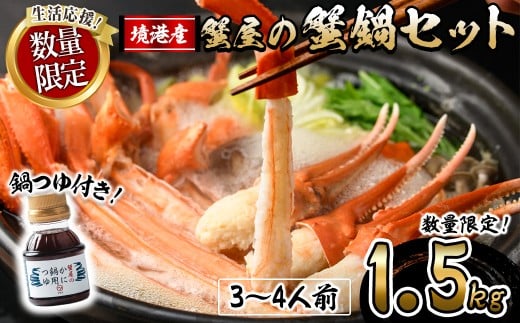 ＜期間限定！先行予約受付中！12月以降発送予定＞蟹屋の蟹鍋セット(3～4人前・1.5kg)【sm-AL022-Z】【マルツ】