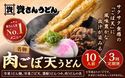 【定期便3カ月】 資さん肉ごぼ天うどん（10人前）×3回 合計30人前 肉うどん ごぼう天うどん
