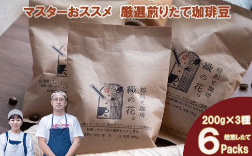 煎りたて珈琲豆おススメ200g×6袋（3種類の飲み比べセット）（045_5004）※北海道・沖縄・離島への配送不可 2231738 - 大阪府熊取町