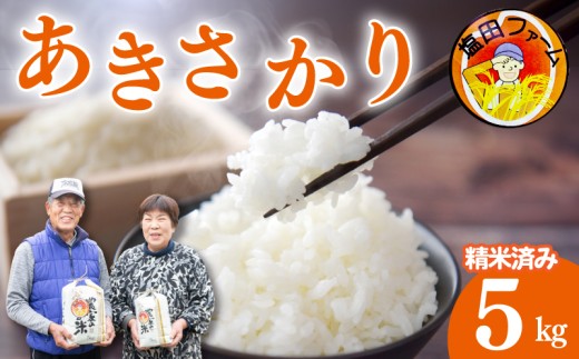 あきさかり 5kg 令和7年産 米 こめ ご飯 ごはん おにぎり 白米 精米 卵かけご飯 食品 備蓄 備蓄米 保存 防災 ギフト 贈答 プレゼント お取り寄せ グルメ 送料無料 徳島県 阿波市 塩田ファーム