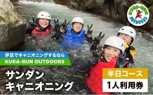 キャニオニングツアー 1人利用券 半日コース サンダンキャニオニング 利用券 チケット キャニオニング アクティビティ アウトドア レジャー スポーツ 遊び 自然 河津町 静岡県 [№5227-0554]