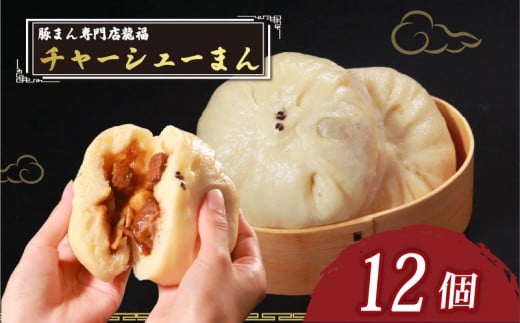 TVで多数紹介! チャーシューまん 12個 豚まん専門店 小分け 冷凍 お弁当 おかず おやつ 晩ごはん 夕ご飯 おつまみ リピーター 保存料不使用 肉汁 常備 中華 中華料理 惣菜 豚バラ肉 チャーシュー 手作り 豚まん専門店龍福 二見 大阪府 松原市