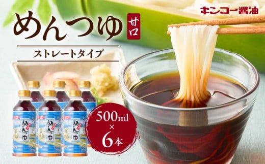  【キンコー醤油】めんつゆ（500ml）6本入りセット　K055-008
