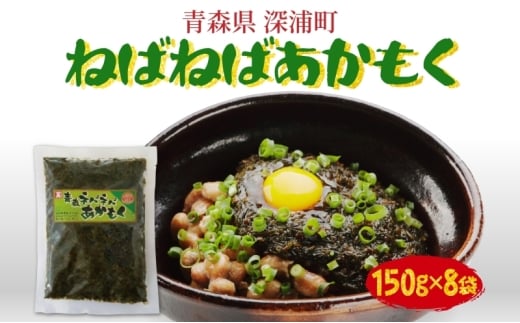 青森ねばねばあかもく 150g 8袋 あかもく 海藻 ねばねば 冷凍 簡単 手軽 簡単 シャキシャキ 便利 小分け 味なし 国産 加工品 ギフト お取り寄せ 大船海産株式会社 青森県 深浦町