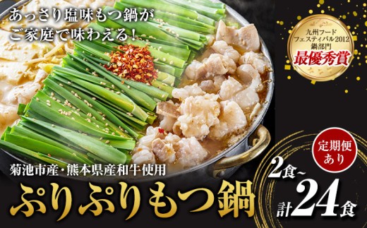 九州鍋グランプリ受賞 ぷりぷりもつ鍋 2人前 選べる 定期便 有限会社味万(万彩工房)[選べる内容量] 菊池市産・熊本県産和牛使用 モツ鍋 鍋セット セット モツ 牛丸腸 無添加スープ ちゃんぽん麺 薬味付き 送料無料