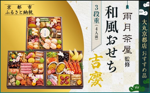 [京都 雨月茶屋]監修 和風おせち[吉慶]3段重4人前 [大丸京都店おすすめ品] |京都 和風おせち 人気[ 和風おせち 三段 4人 53品目 グルメ おいしい 人気 おすすめ 2026 正月 お祝い お取り寄せ 通販 送料無料 年内配送 ふるさと納税 ]