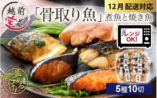 【先行予約 年末特集】骨取り 煮魚・焼き魚・西京漬け 5種10切セット食べ比べ 温めるだけ [A-088056_sp] / 塩焼き 照り焼き 煮付け 味噌煮 西京焼き 湯煎 レンジ加熱 送料無料 母の日